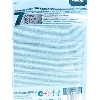 Капсулы для стирки LAMM Альпийская свежесть, 50 шт.