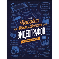 Эксмо Ludoc "Пособие по выживанию для видеографов. От теории к практике"