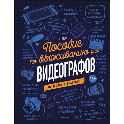 Эксмо Ludoc "Пособие по выживанию для видеографов. От теории к практике"