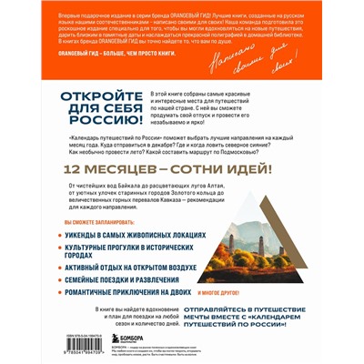 Эксмо "Календарь путешествий по России. Самые интересные места для отдыха на каждый месяц года"