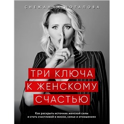 Эксмо Снежанна Потапова "Три ключа к женскому счастью"