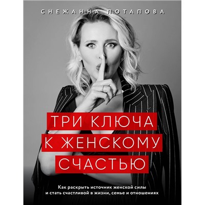 Эксмо Снежанна Потапова "Три ключа к женскому счастью"