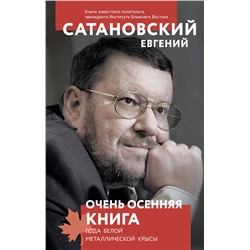 Эксмо Евгений Сатановский "Очень осенняя книга года Белой Металлической Крысы"