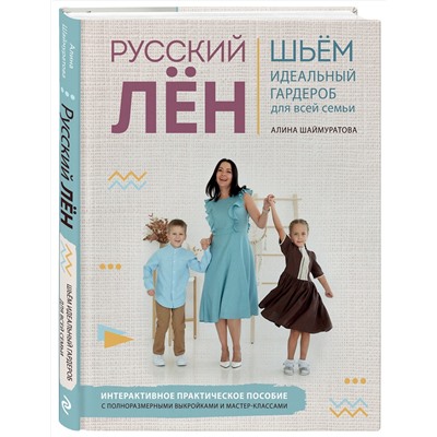 Эксмо Алина Шаймуратова "Русский ЛЕН. Идеальная одежда для всей семьи. Интерактивное практическое пособие с полноразмерными выкройками и мастер-классами"