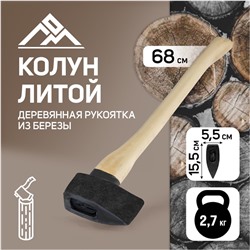 Колун литой ЛОМ, деревянное топорище, 2.7 кг