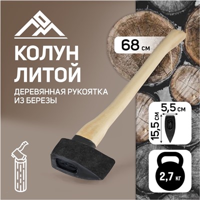 Колун литой ЛОМ, деревянное топорище, 2.7 кг