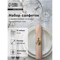 Набор сервировочных салфеток с декоративными кольцами Этель Праздничный стол 40×40 см - 2 шт., 100% хл
