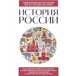 Эксмо "История России. Для тех, кто хочет все успеть (новое оформление)"