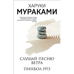 Эксмо Харуки Мураками "Слушай песню ветра. Пинбол 1973"