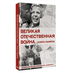 АСТ Ликсо В.В. "Великая Отечественная война. Книга памяти"