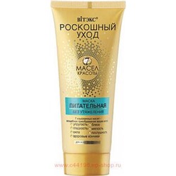 Витэкс Роскошный уход 7 масел красоты Маска питательная без утяжеления для всех типов волос 200 мл