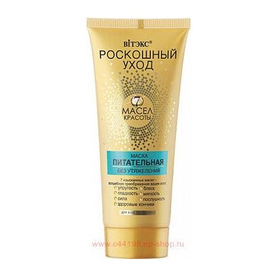 Витэкс Роскошный уход 7 масел красоты Маска питательная без утяжеления для всех типов волос 200 мл