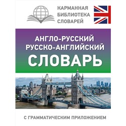 АСТ . "Англо-русский русско-английский словарь с грамматическим приложением"