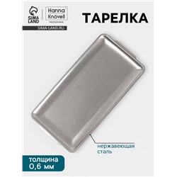Тарелка Hanna Knövell Vanha, 32×16×1.5 см, прямоугольная, нержавеющая сталь, серебристая