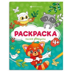 Раскраска 165х205 мм 8л "Веселые рисунки" "МИЛЫЕ ЗВЕРУШКИ" 73393 Феникс