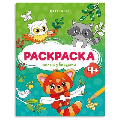 Раскраска 165х205 мм 8л "Веселые рисунки" "МИЛЫЕ ЗВЕРУШКИ" 73393 Феникс