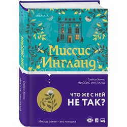 Эксмо Стейси Холлс "Миссис Ингланд"