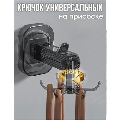 Крючок на присоске настенный для кухни вращающийся 360с