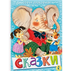 АСТ Прокофьева С.Л. "Сказки"