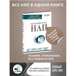 АСТ Майкл Холл, Боб Боденхамер "Полный курс НЛП"