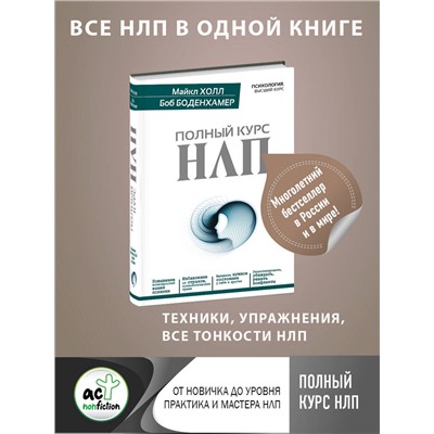 АСТ Майкл Холл, Боб Боденхамер "Полный курс НЛП"
