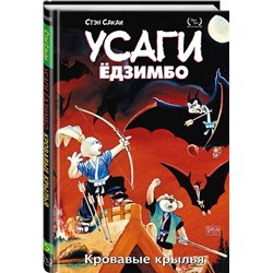 Эксмо Стэн Сакаи "Усаги Ёдзимбо. Том 5. Кровавые крылья"