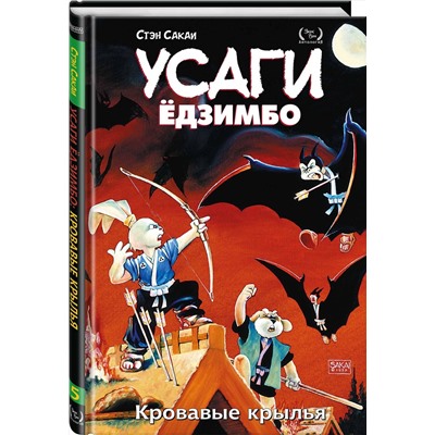 Эксмо Стэн Сакаи "Усаги Ёдзимбо. Том 5. Кровавые крылья"