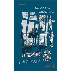 Эксмо Микаэль Дессе "Непокой"