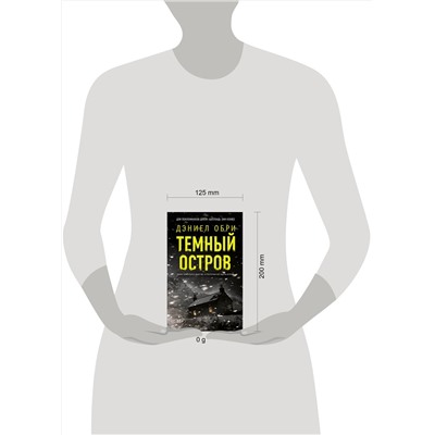 АСТ Дэниел Обри "Темный остров"