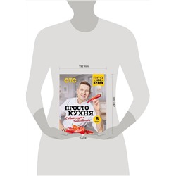 Эксмо Александр Белькович "ПроСТО кухня с Александром Бельковичем. Шестая книга"
