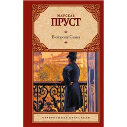 АСТ Марсель Пруст "В сторону Свана"