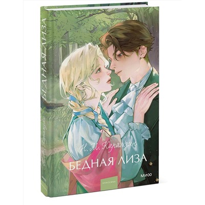 469415 Эксмо Николай Карамзин "Бедная Лиза. Вечные истории. Young Adult"