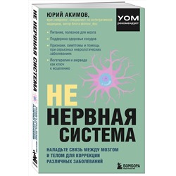 Эксмо Юрий Акимов "НЕ нервная система. Наладьте связь между мозгом и телом для коррекции различных заболеваний"