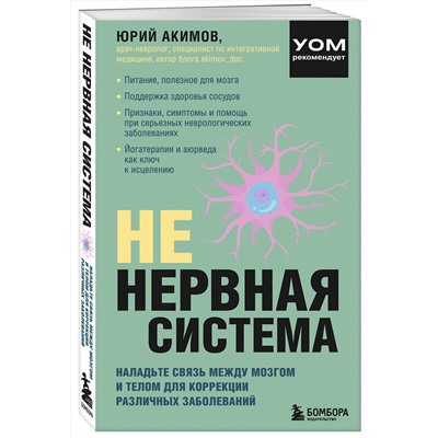Эксмо Юрий Акимов "НЕ нервная система. Наладьте связь между мозгом и телом для коррекции различных заболеваний"