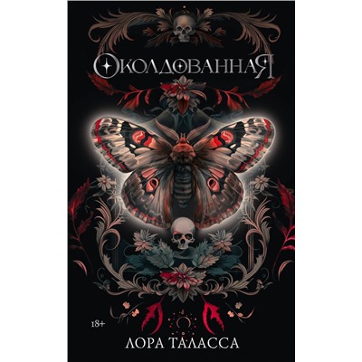 АСТ Лора Таласса "Околдованная"