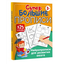АСТ Звонцова О.А. "Нейропрописи для развития мозга"