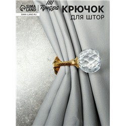 Держатель для штор «ТУНДРА» KS008, однорожковый, цвет золото, набор 2 шт.