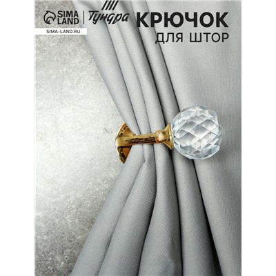 Держатель для штор «ТУНДРА» KS008, однорожковый, цвет золото, набор 2 шт.