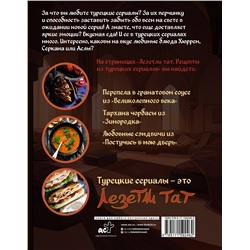 АСТ Дахие Саглам "Лезетли тат. Рецепты из турецких сериалов"