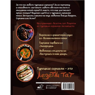 АСТ Дахие Саглам "Лезетли тат. Рецепты из турецких сериалов"