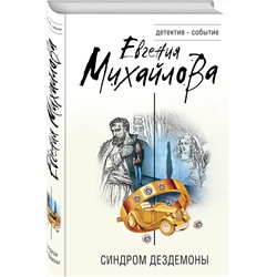 Эксмо Евгения Михайлова "Синдром Дездемоны"