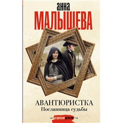 АСТ Анна Малышева "Авантюристка. Посланница судьбы"