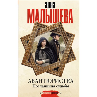 АСТ Анна Малышева "Авантюристка. Посланница судьбы"