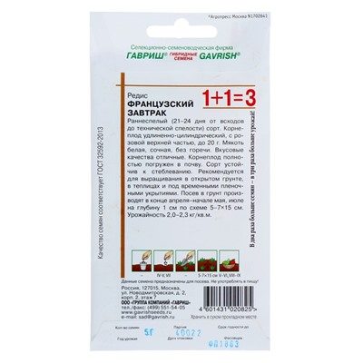 Семена Редис 1+1 "Французский завтрак", ц/п, 5,0 г