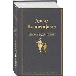 Эксмо Чарльз Диккенс "Дэвид Копперфилд"
