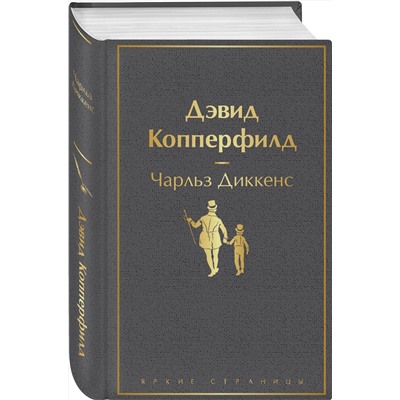 345687 Эксмо Чарльз Диккенс "Дэвид Копперфилд"