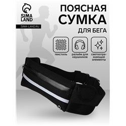Сумка для бега на молнии, светоотражающие элементы, чёрная
