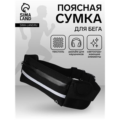 Сумка для бега на молнии, светоотражающие элементы, чёрная
