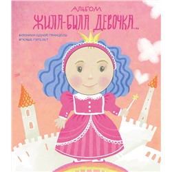 Эксмо "Альбом. Жила-была девочка. Хроники одной принцессы. Первые 5 лет"