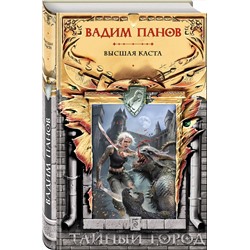 Эксмо Вадим Панов "Высшая каста"